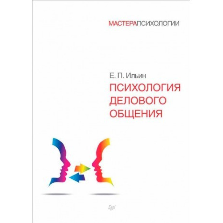 Психологія ділового спілкування. Євген Іллін