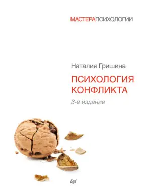 Психологія конфлікту. 3-е вид. Наталія Гришина Психологія конфлікту. 3-е вид. Наталія Гришина