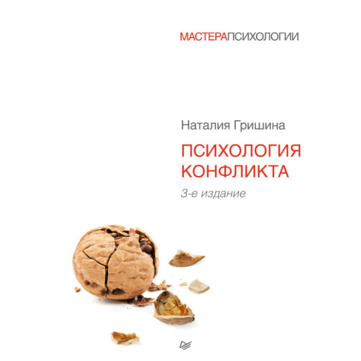 Психологія конфлікту. 3-е вид. Наталія Гришина