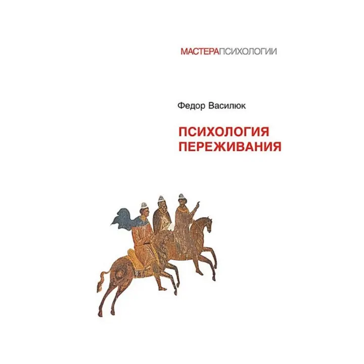 Психологія переживання. Федір Василюк