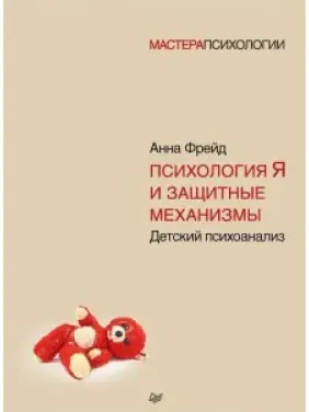 Психологія Я і захисні механізми. Анна Фрейд