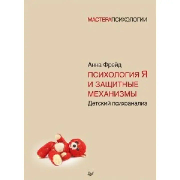 Психологія Я і захисні механізми. Анна Фрейд