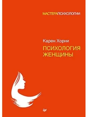 Психологія жінки. Хорни Карен