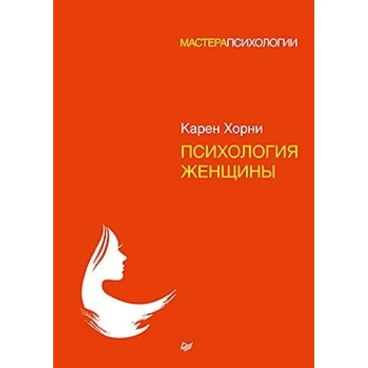Психологія жінки. Хорни Карен
