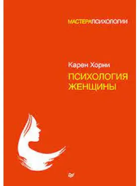 Психологія жінки. Хорні Карен (м'яка обкладинка)