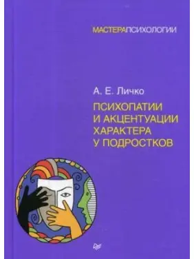 Психопатии и акцентуации характера у подростков