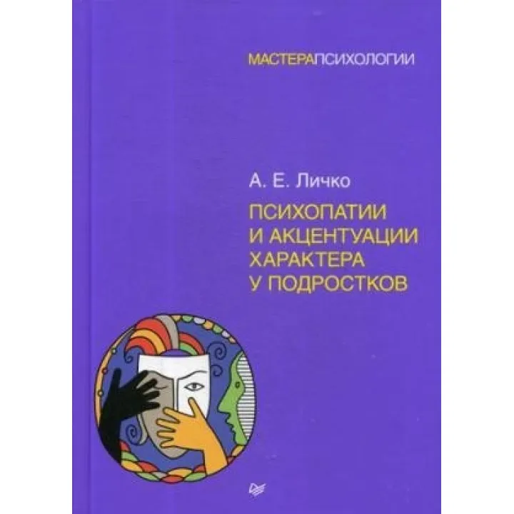 Психопатии и акцентуации характера у подростков