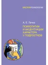 Психопатии и акцентуации характера у подростков. Личко А