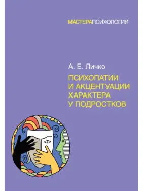 Психопатії та акцентуації характеру у підлітків. Личко О