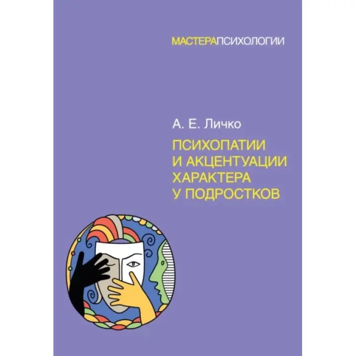 Психопатії та акцентуації характеру у підлітків. Личко О