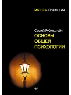 Рубінштейн С. Л. Основи загальної психології Рубінштейн С. Л. Основи загальної психології