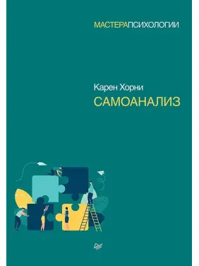 Самоаналіз. Хорни Карен (м'яка обкладинка) Самоаналіз. Хорни Карен (м'яка обкладинка)