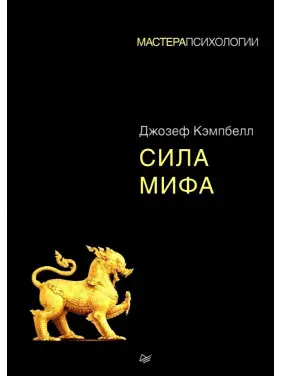 Сила мифа. Джозеф Кэмпбелл (мягкая обложка)