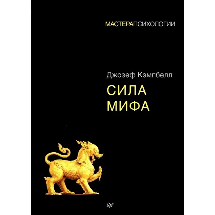 Сила мифа. Джозеф Кэмпбелл (мягкая обложка)