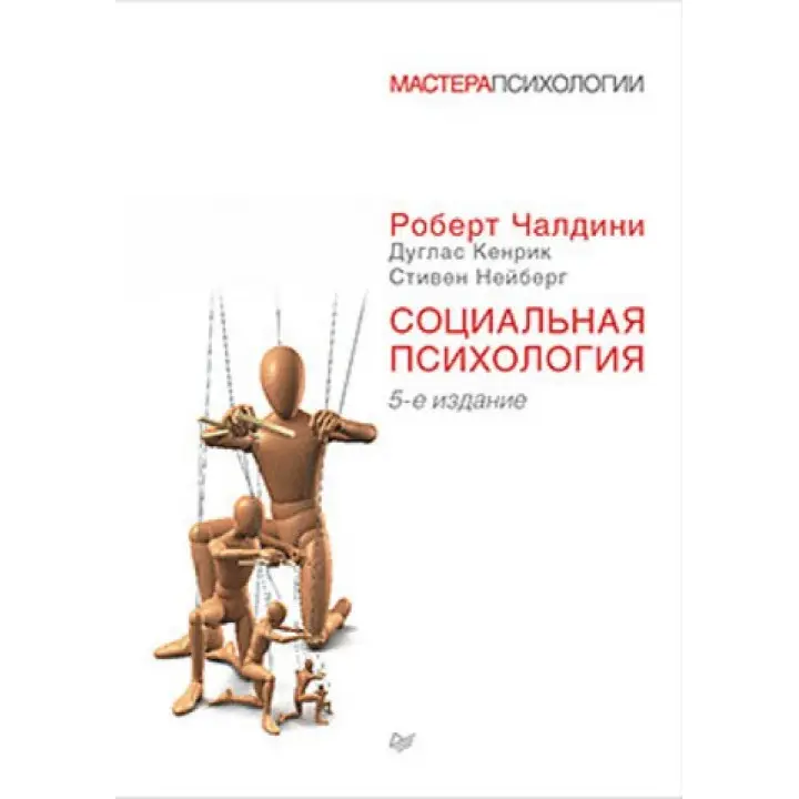 Социальная психология. 5-е изд. Чалдини Р., Кенрик Д., Нейберг С.