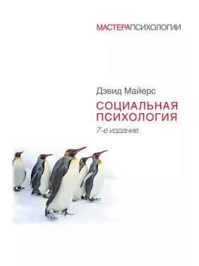 Соціальна психологія. 7-е вид. Девід Майєрс Соціальна психологія. 7-е вид. Девід Майєрс