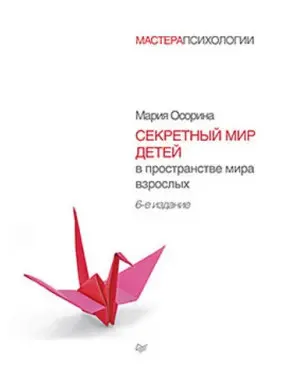 Сорина М. В. Секретний світ дітей у просторі світу дорослих. 6-е вид. Сорина М. В. Секретний світ дітей у просторі світу дорослих. 6-е вид.