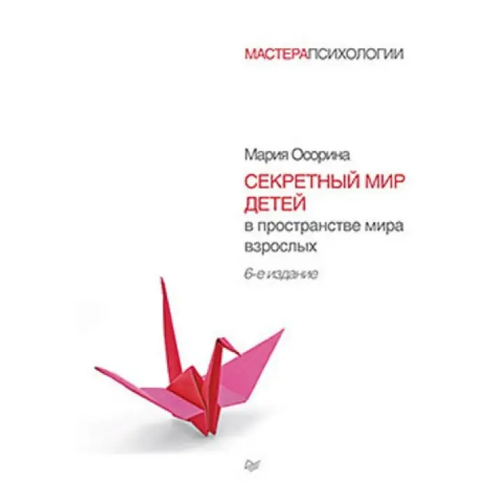 Сорина М. В. Секретний світ дітей у просторі світу дорослих. 6-е вид.