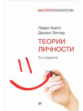 Теорії особистості. Зиґлер Д., Хьєлл Л.