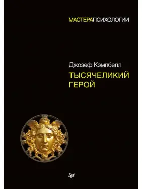 Тысячеликий герой. Кэмпбелл Джозеф (твердый переплет)