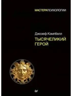 Тисячоликий герой. Кемпбелл Джозеф (м'яка обкладинка) Тисячоликий герой. Кемпбелл Джозеф (м'яка обкладинка)