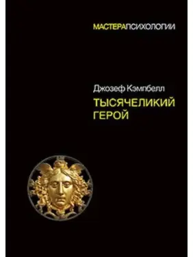 Тисячоликий герой. Кемпбелл Джозеф (тверда обкладинка) Тисячоликий герой. Кемпбелл Джозеф (тверда обкладинка)