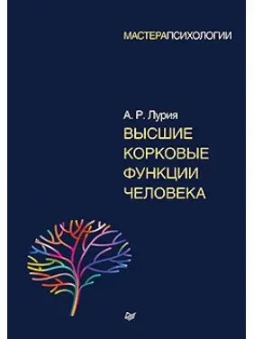 Вищі коркові функції людини. Лурія А. Р.