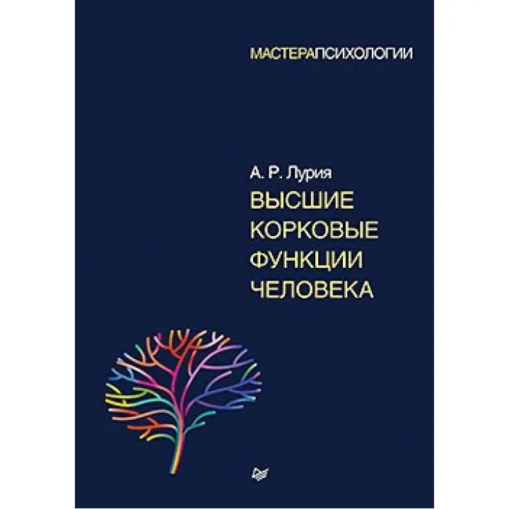 Вищі коркові функції людини. Лурія А. Р.