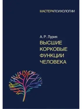 Вищі коркові функції людини. О. Р. Лурія (м'яка обкладинка)