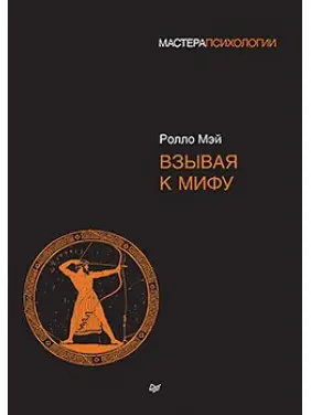 Звертаючись до міфу. Ролло Мей Звертаючись до міфу. Ролло Мей