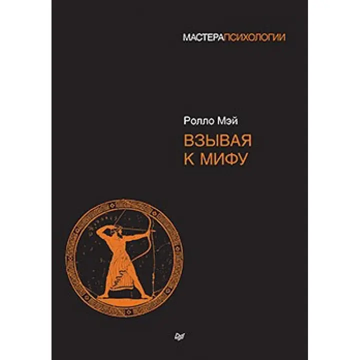 Звертаючись до міфу. Ролло Мей
