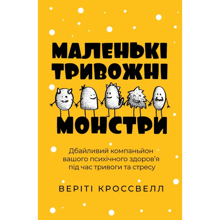 Маленькі тривожні монстри: дбайливий компаньйон вашого психічного здоров’я під час тривоги та стресу.Веріті Кроссвелл  