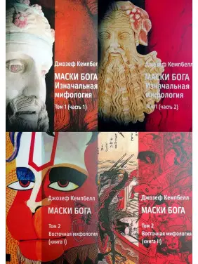 Маски Бога 1 том + 2 том (комплект з 4-х книг). Джозеф Кемпбелл