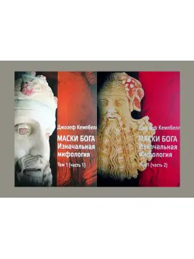 Маски Бога 1 том (комлект із 2-х книг). Джозеф Кемпбелл