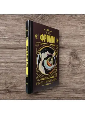 Мати або бути. Еріх Фром (тв)