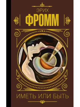 Мати або бути. Еріх Фром (тв)