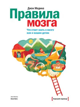 Медіна Д. Правила мозку. Що варто знати про мозок вам і вашим дітям Медіна Д. Правила мозку. Що варто знати про мозок вам і вашим дітям