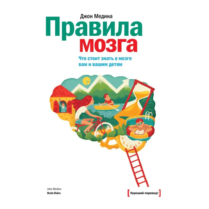 Медіна Д. Правила мозку. Що варто знати про мозок вам і вашим дітям
