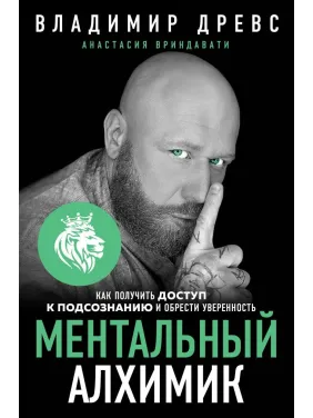 Ментальний алхімік. Як отримати доступ до підсвідомості і здобути впевненість Ментальний алхімік. Як отримати доступ до підсвідомості і здобути впевненість