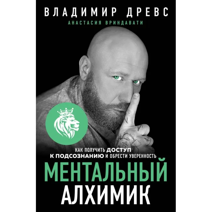 Ментальний алхімік. Як отримати доступ до підсвідомості і здобути впевненість