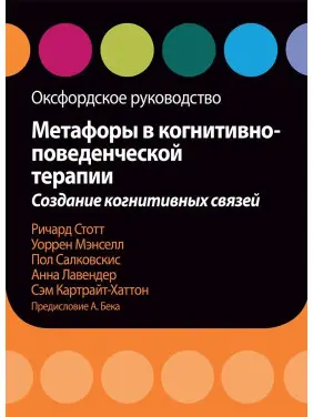 Метафори в когнітивно-поведінковій терапії. Створення когнітивних зв'язків. Салковскіс, Стотт, Менселл, Лавендер Метафори в когнітивно-поведінковій терапії. Створення когнітивних зв'язків. Салковскіс, Стотт, Менселл, Лавендер