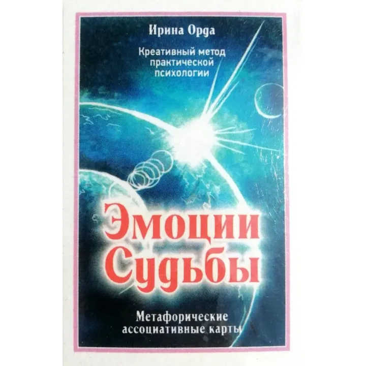 Метафоричні асоціативні карти "Емоції долі". Ірина Орда