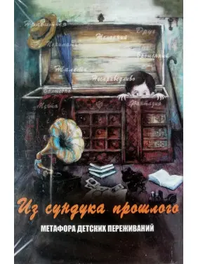 Метафоричні карти "Із скрині минулого. Метафора дитячих переживань". Кац Галина
