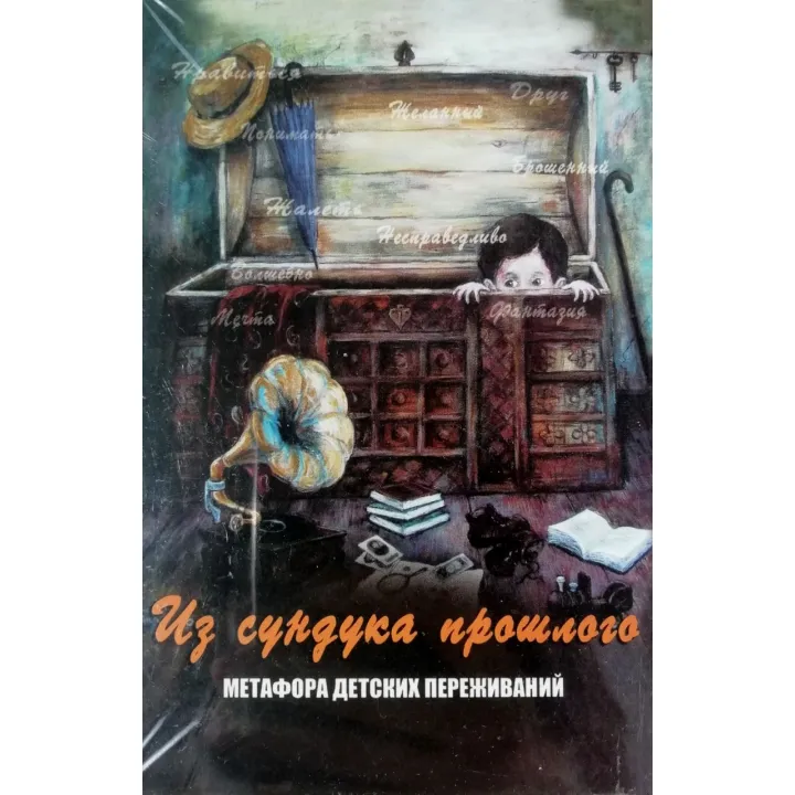 Метафоричні карти "Із скрині минулого. Метафора дитячих переживань". Кац Галина