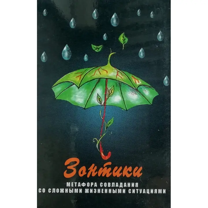 Метафоричні карти "Парасольки. Метафора подолання зі складними життєвими ситуаціями" Гераськіна Г.