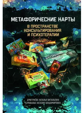 Метафоричні карти у просторі консультування та психотерапії. Н. Дмитрієва, Н. Буравцова (м'яке.обкл) Метафоричні карти у просторі консультування та психотерапії. Н. Дмитрієва, Н. Буравцова (м'яке.обкл)