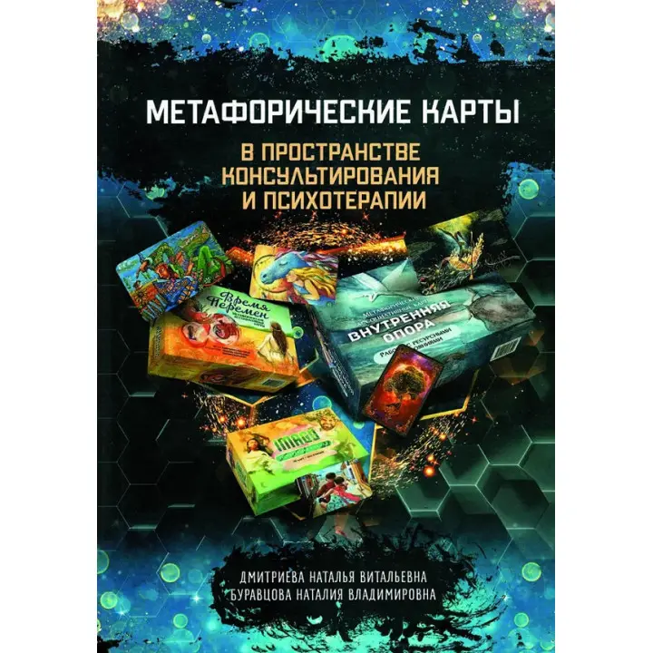 Метафоричні карти у просторі консультування та психотерапії. Н. Дмитрієва, Н. Буравцова (м'яке.обкл)