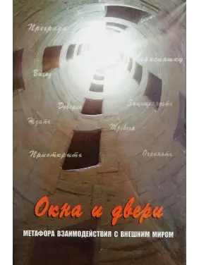 Метафоричні карти "Вікна та двері. Метафора взаємодії із зовнішнім світом". Кац Р.