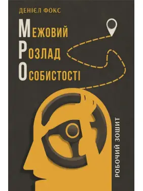 Межовий розлад особистості. Робочий зошит. Денієл Фокс
