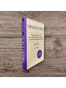 Mindfulness. Головна книга про те, як усвідомленість допомагає поліпшити всі сфери життя. Еллен Лангер